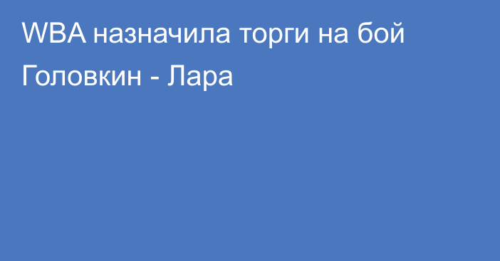 WBA назначила торги на бой Головкин - Лара