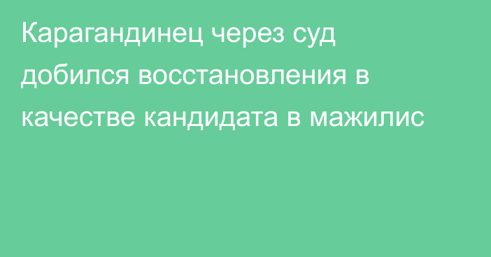 Карагандинец через суд добился восстановления в качестве кандидата в мажилис