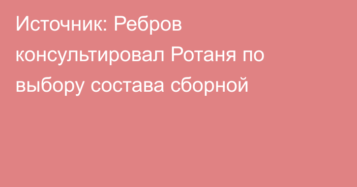 Источник: Ребров консультировал Ротаня по выбору состава сборной