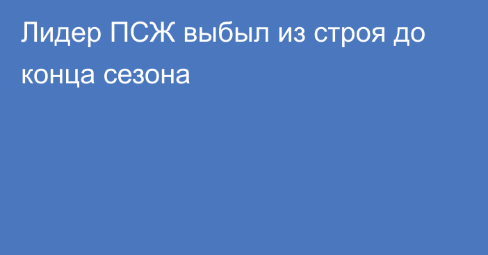 Лидер ПСЖ выбыл из строя до конца сезона