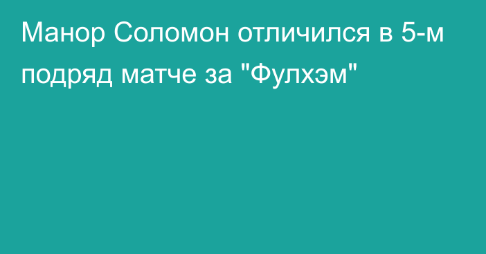 Манор Соломон отличился в 5-м подряд матче за 