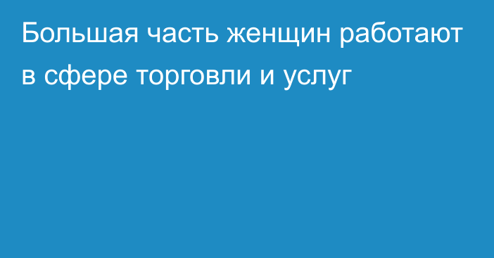 Большая часть женщин работают в сфере торговли и услуг