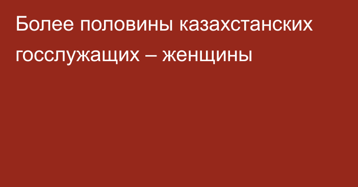 Более половины казахстанских госслужащих – женщины