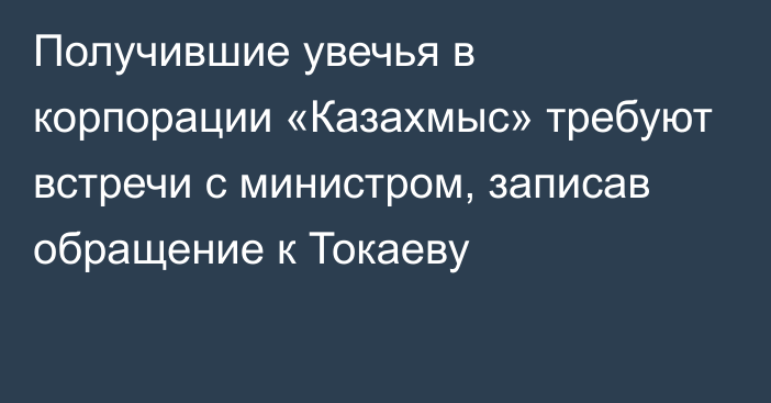 Получившие увечья в корпорации «Казахмыс» требуют встречи с министром, записав обращение к Токаеву