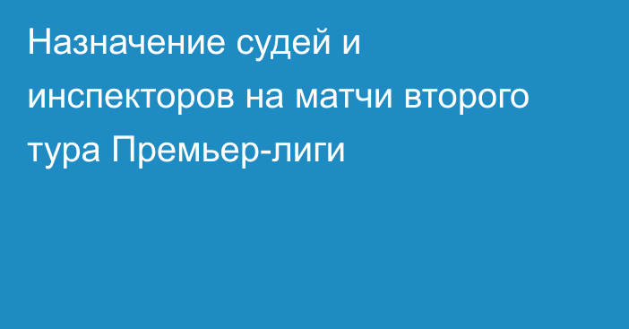 Назначение судей и инспекторов на матчи второго тура Премьер-лиги