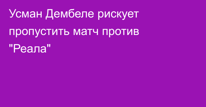 Усман Дембеле рискует пропустить матч против 