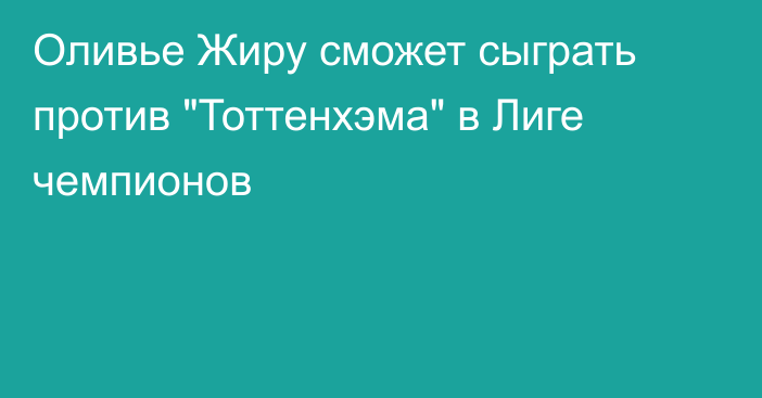 Оливье Жиру сможет сыграть против 