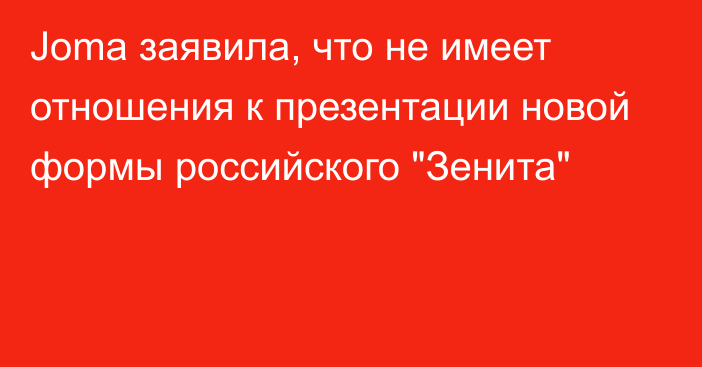 Joma заявила, что не имеет отношения к презентации новой формы российского 