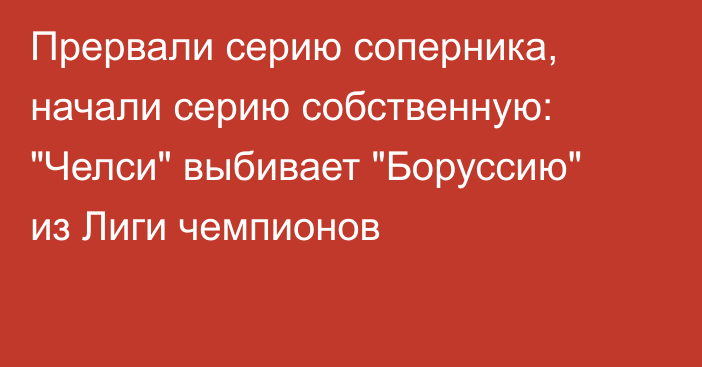 Прервали серию соперника, начали серию собственную: 