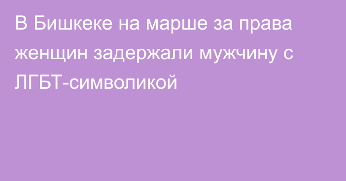 В Бишкеке на марше за права женщин задержали мужчину с ЛГБТ-символикой