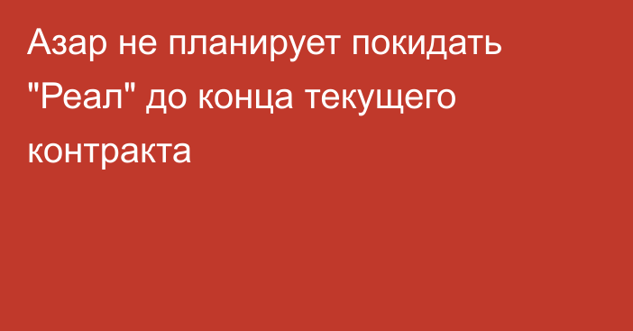 Азар не планирует покидать 