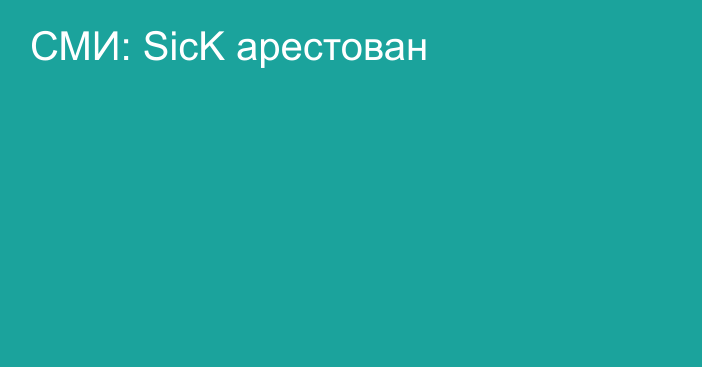 СМИ: SicK арестован