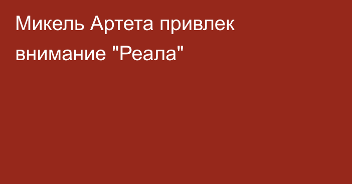 Микель Артета привлек внимание 