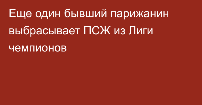 Еще один бывший парижанин выбрасывает ПСЖ из Лиги чемпионов