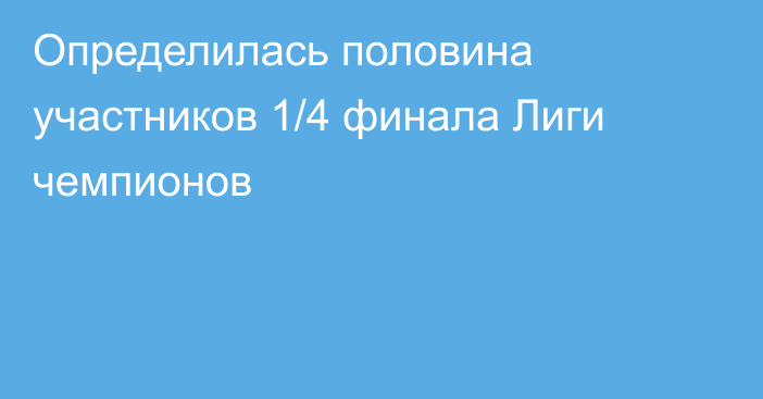 Определилась половина участников 1/4 финала Лиги чемпионов