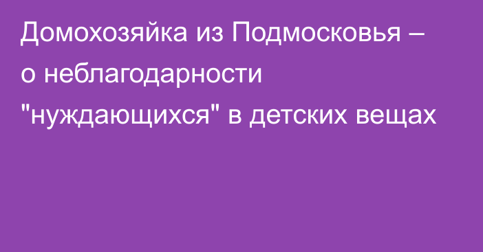 Домохозяйка из Подмосковья – о неблагодарности 