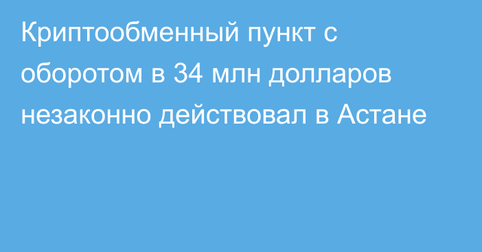 Криптообменный пункт с оборотом в 34 млн долларов незаконно действовал в Астане