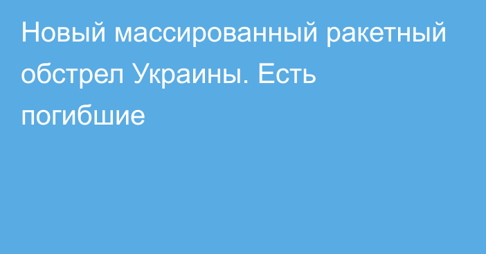 Новый массированный ракетный обстрел Украины. Есть погибшие