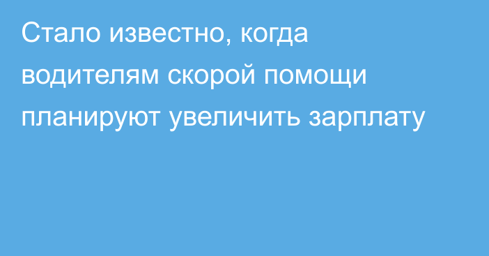 Стало известно, когда водителям скорой помощи планируют увеличить зарплату