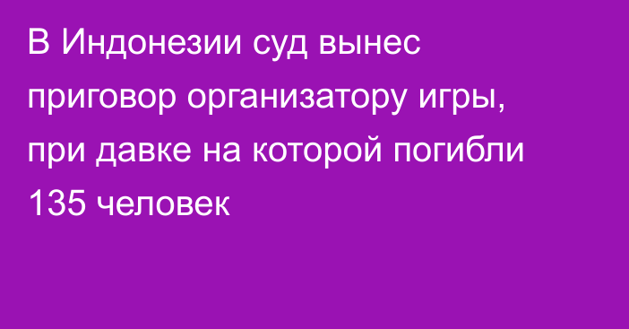 В Индонезии суд вынес приговор организатору игры, при давке на которой погибли 135 человек