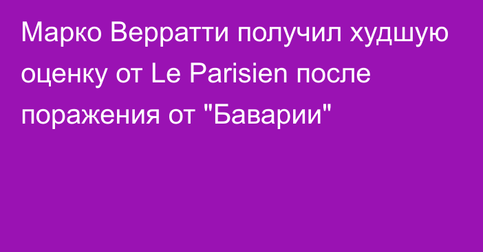 Марко Верратти получил худшую оценку от Le Parisien после поражения от 