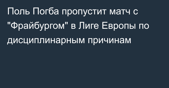 Поль Погба пропустит матч с 