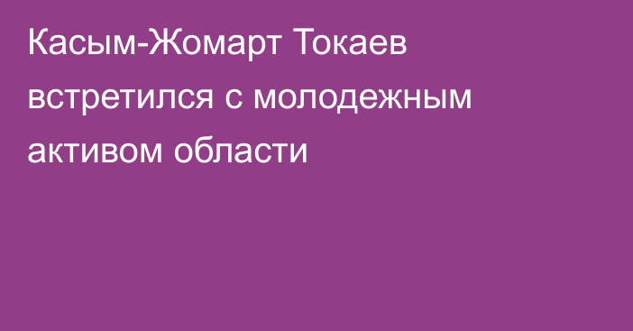 Касым-Жомарт Токаев встретился с молодежным активом области