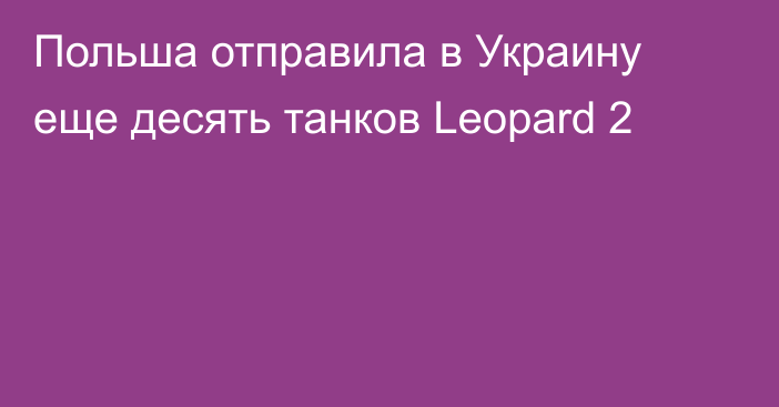 Польша отправила в Украину еще десять танков Leopard 2