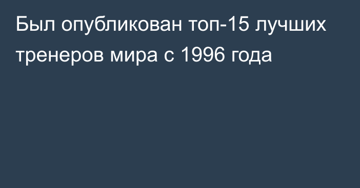 Был опубликован топ-15 лучших тренеров мира с 1996 года