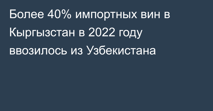 Более 40% импортных вин в Кыргызстан в 2022 году ввозилось из Узбекистана