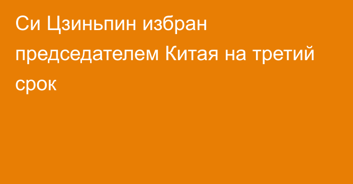 Си Цзиньпин избран председателем Китая на третий срок