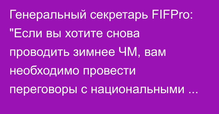 Генеральный секретарь FIFPro: 