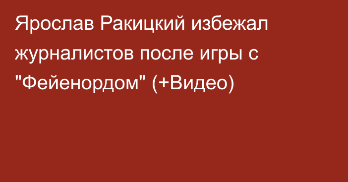 Ярослав Ракицкий избежал журналистов после игры с 