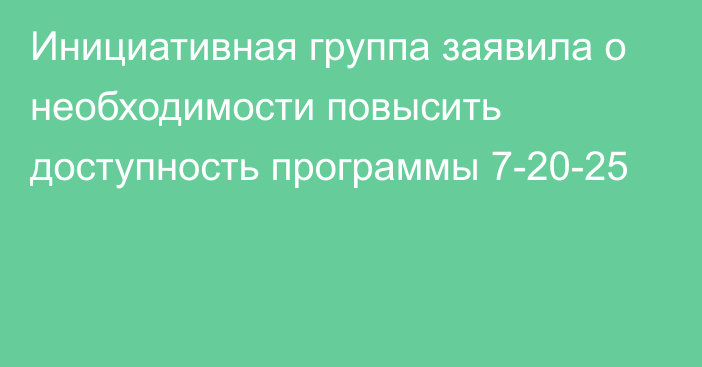 Инициативная группа заявила о необходимости повысить доступность программы 7-20-25