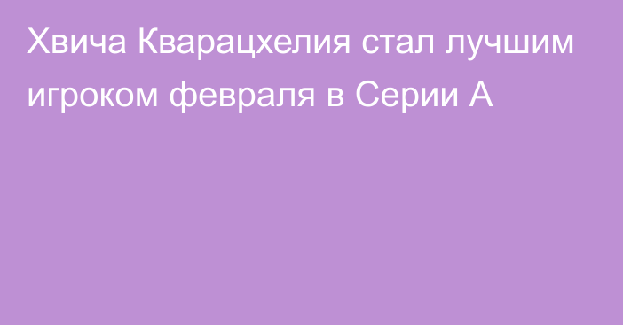 Хвича Кварацхелия стал лучшим игроком февраля в Серии А