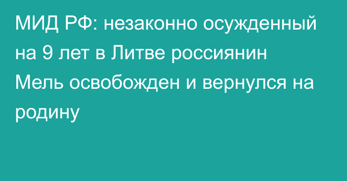 МИД РФ: незаконно осужденный на 9 лет в Литве россиянин Мель освобожден и вернулся на родину