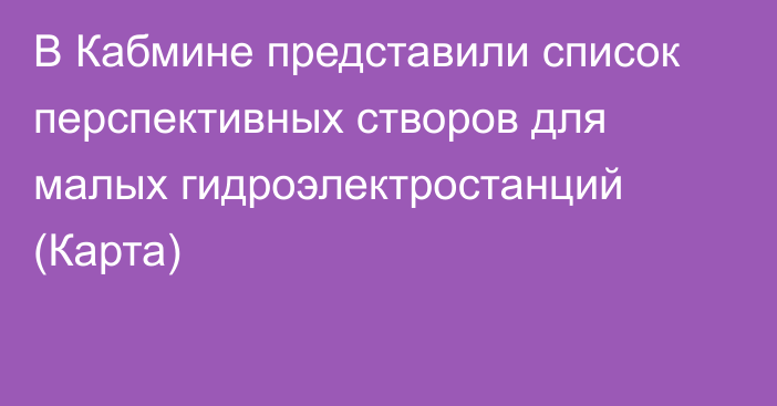 В Кабмине представили список перспективных створов для малых гидроэлектростанций (Карта)