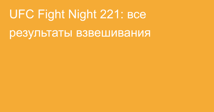 UFC Fight Night 221: все результаты взвешивания