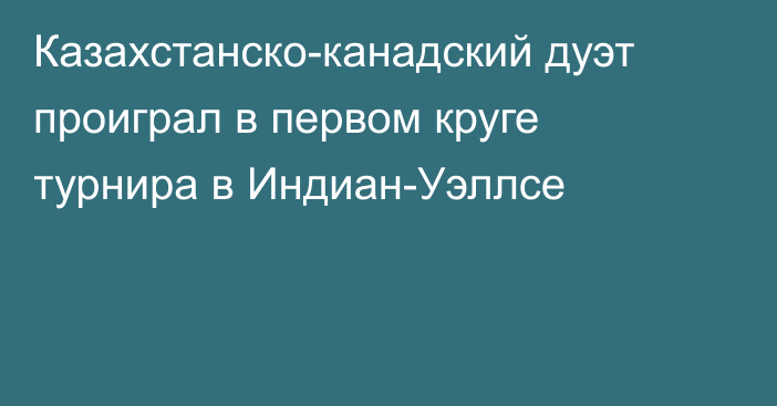 Казахстанско-канадский дуэт проиграл в первом круге турнира в Индиан-Уэллсе