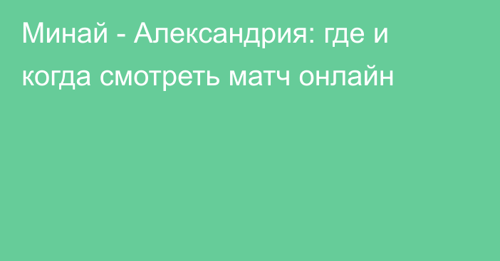 Минай -  Александрия: где и когда смотреть матч онлайн