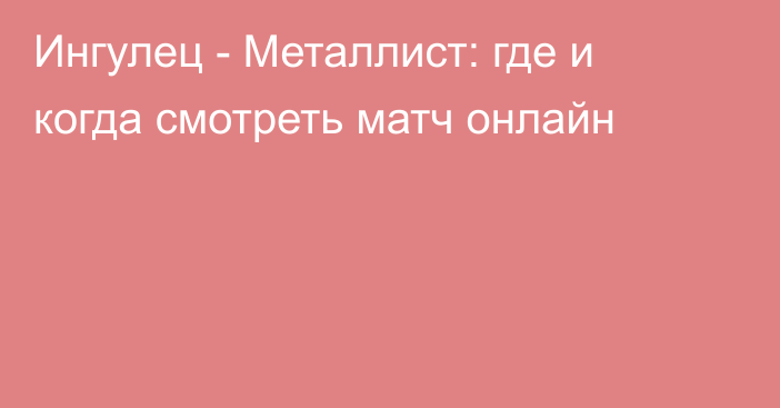 Ингулец -  Металлист: где и когда смотреть матч онлайн