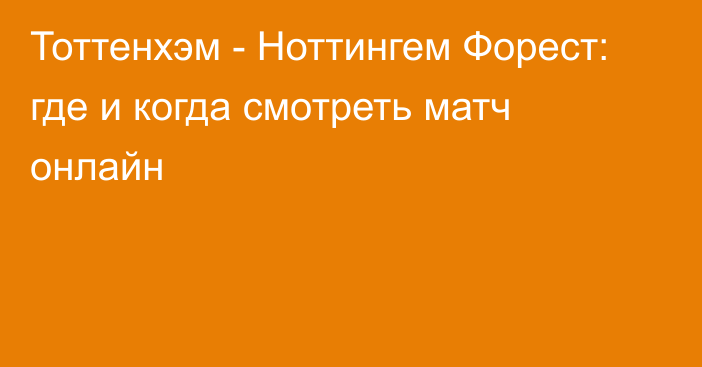 Тоттенхэм -  Ноттингем Форест: где и когда смотреть матч онлайн