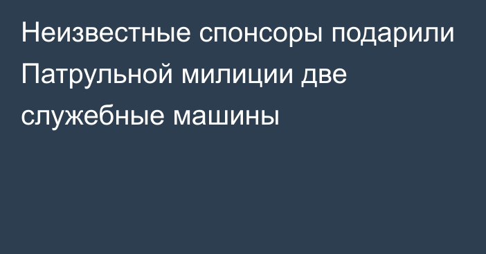 Неизвестные спонсоры подарили Патрульной милиции две служебные машины