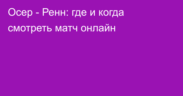 Осер -  Ренн: где и когда смотреть матч онлайн