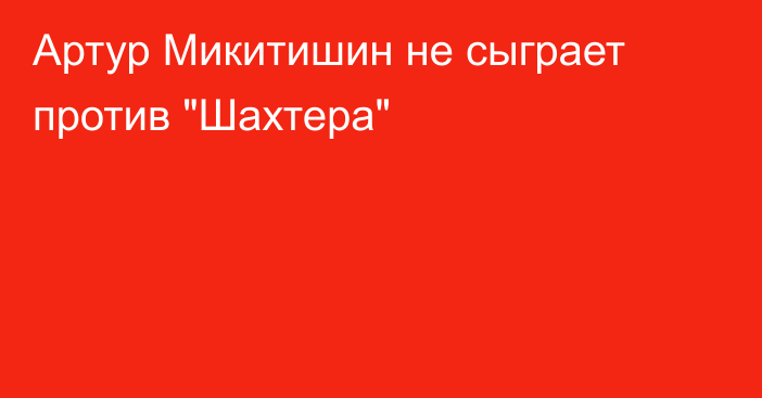 Артур Микитишин не сыграет против 