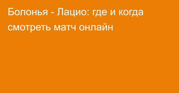 Болонья -  Лацио: где и когда смотреть матч онлайн