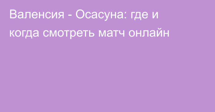 Валенсия -  Осасуна: где и когда смотреть матч онлайн