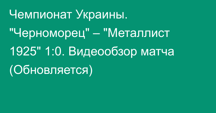 Чемпионат Украины. 