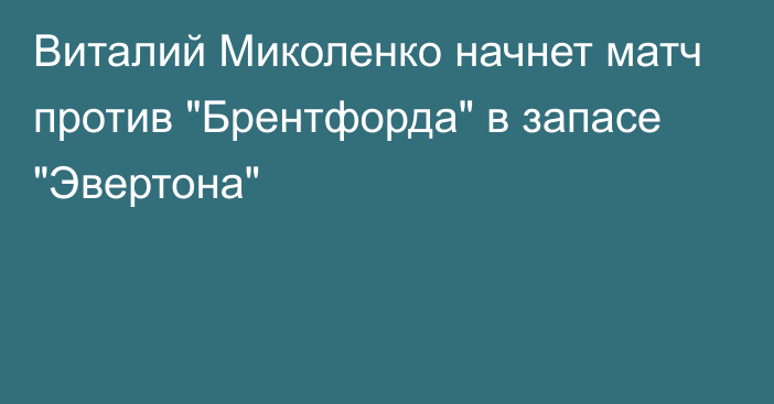 Виталий Миколенко начнет матч против 