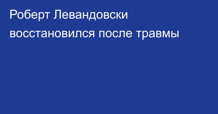 Роберт Левандовски восстановился после травмы